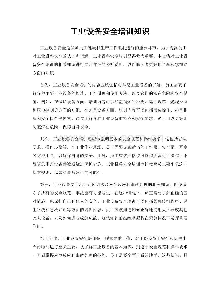 工业设备安全培训知识.docx_第1页