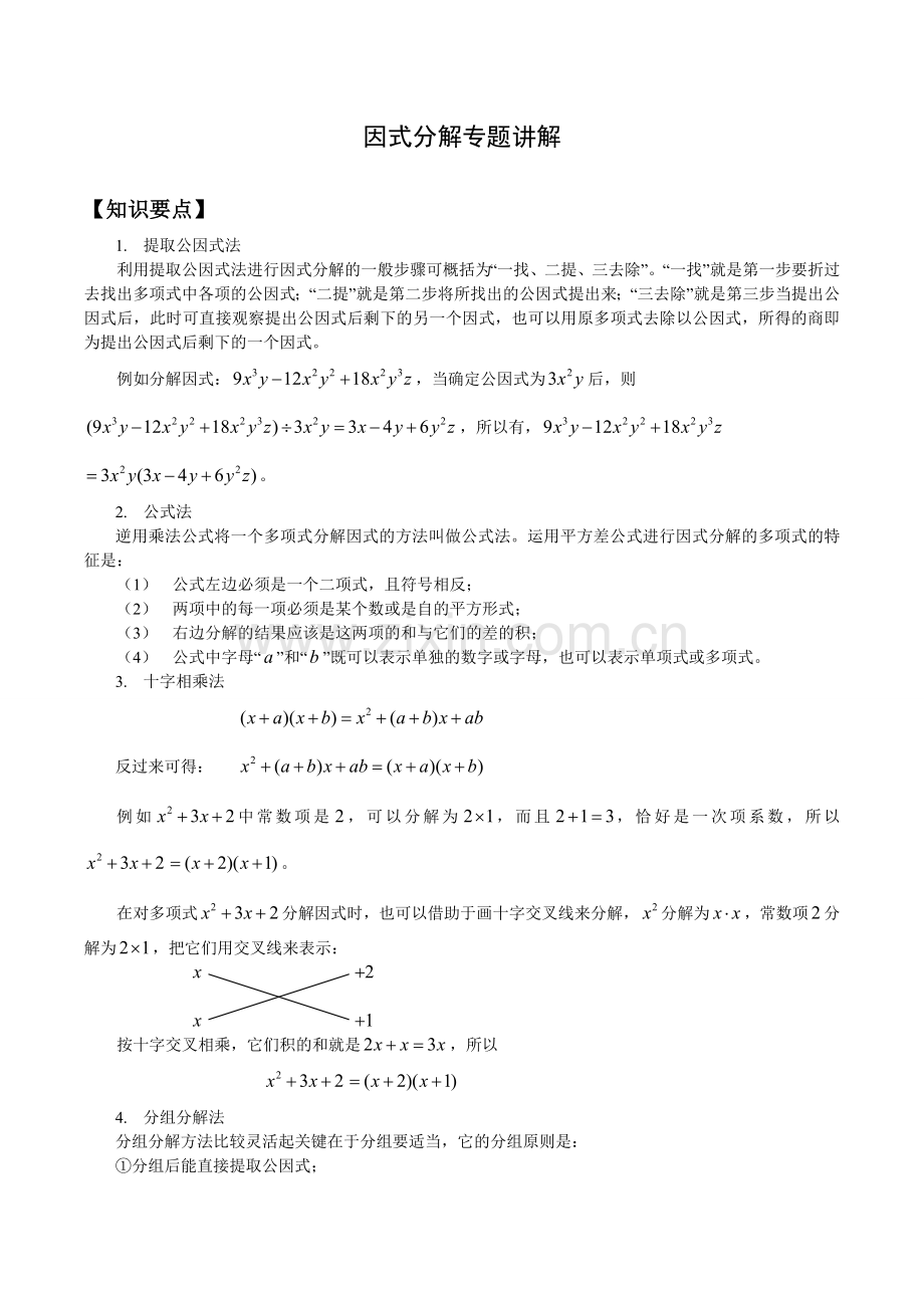 因式分解专题讲解.doc_第1页