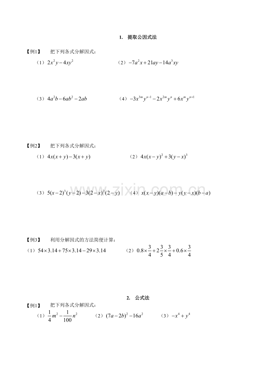 因式分解专题讲解.doc_第3页