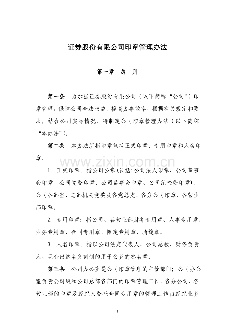 证券股份有限公司印章管理办法.doc_第1页