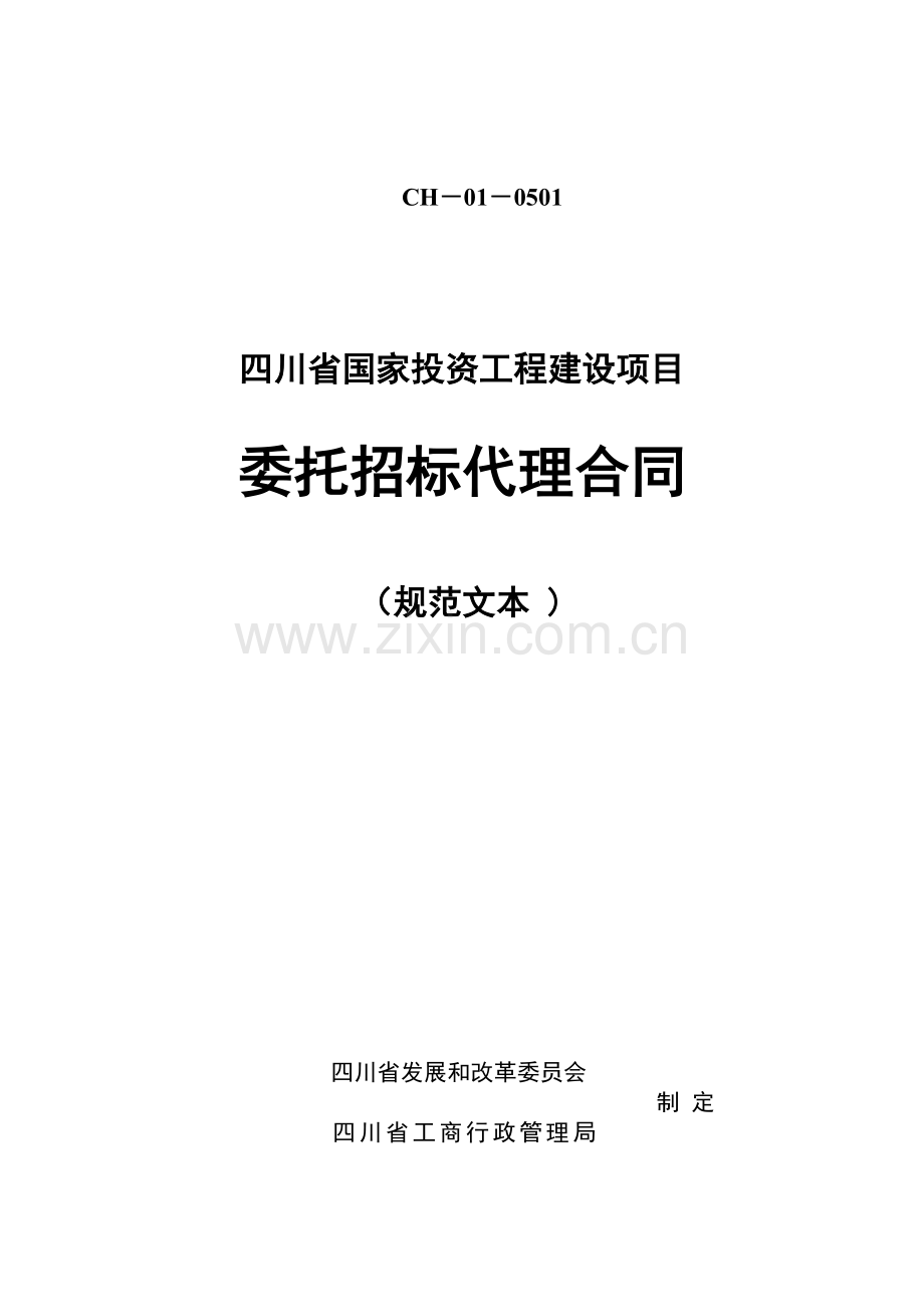 四川省国家投资工程建设项目委托合同.doc_第1页