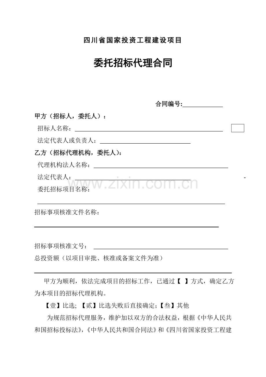 四川省国家投资工程建设项目委托合同.doc_第2页