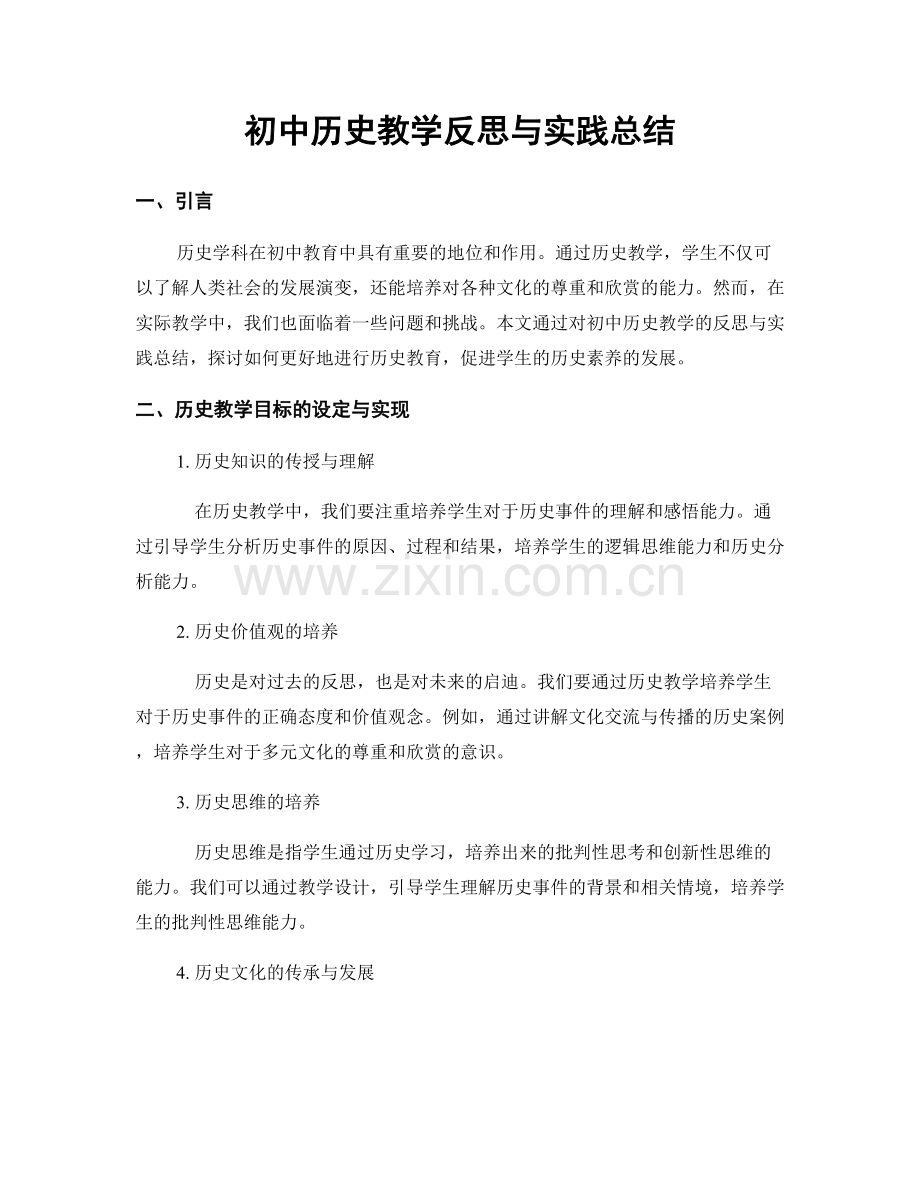 初中历史教学反思与实践总结.docx_第1页