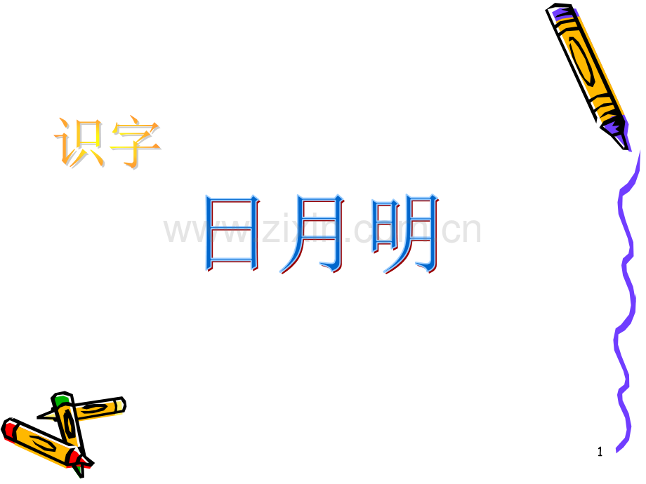 日月火木羊象形字PPT幻灯片课件.ppt_第1页