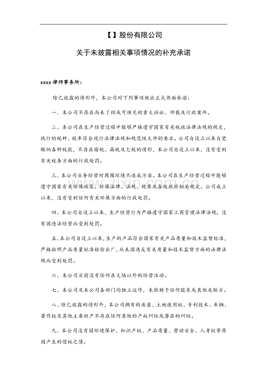 新三板业务尽职调查和底稿制作全套文本公司未披露事项的补充承诺.doc_第1页