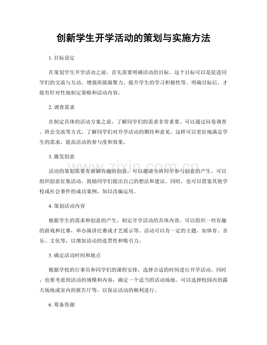 创新学生开学活动的策划与实施方法.docx_第1页