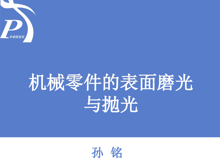 表面磨光和抛光PPT课件.ppt_第1页