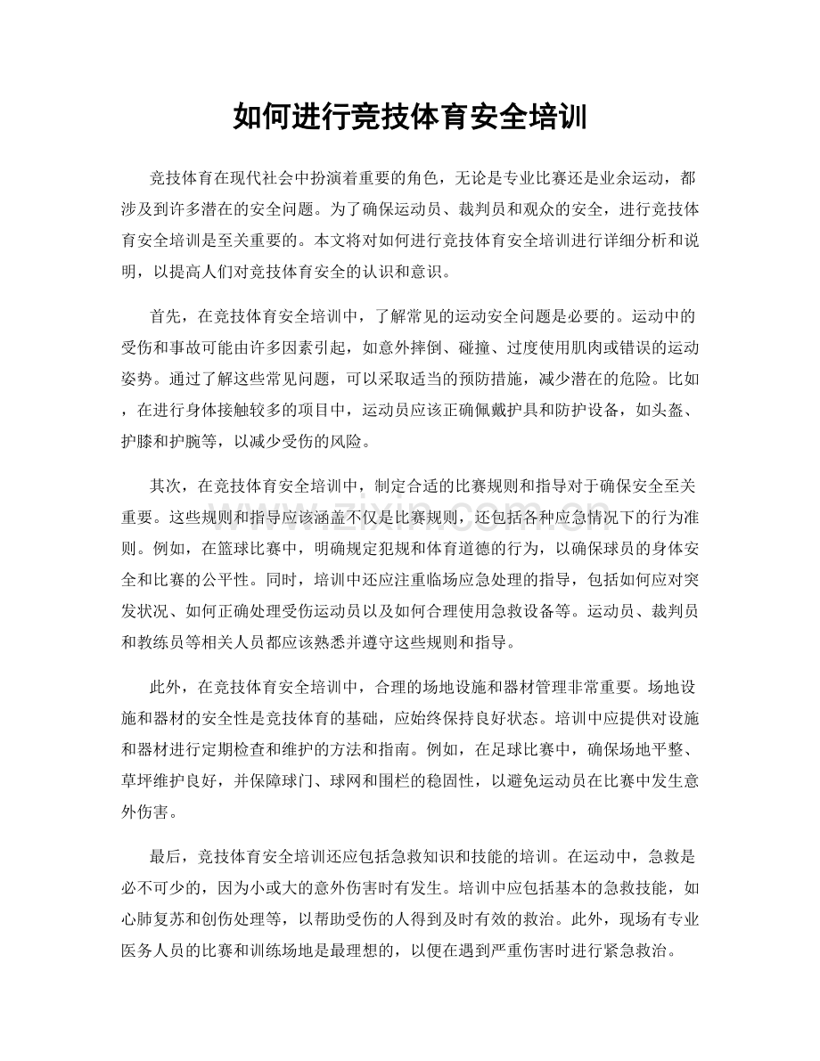 如何进行竞技体育安全培训.docx_第1页