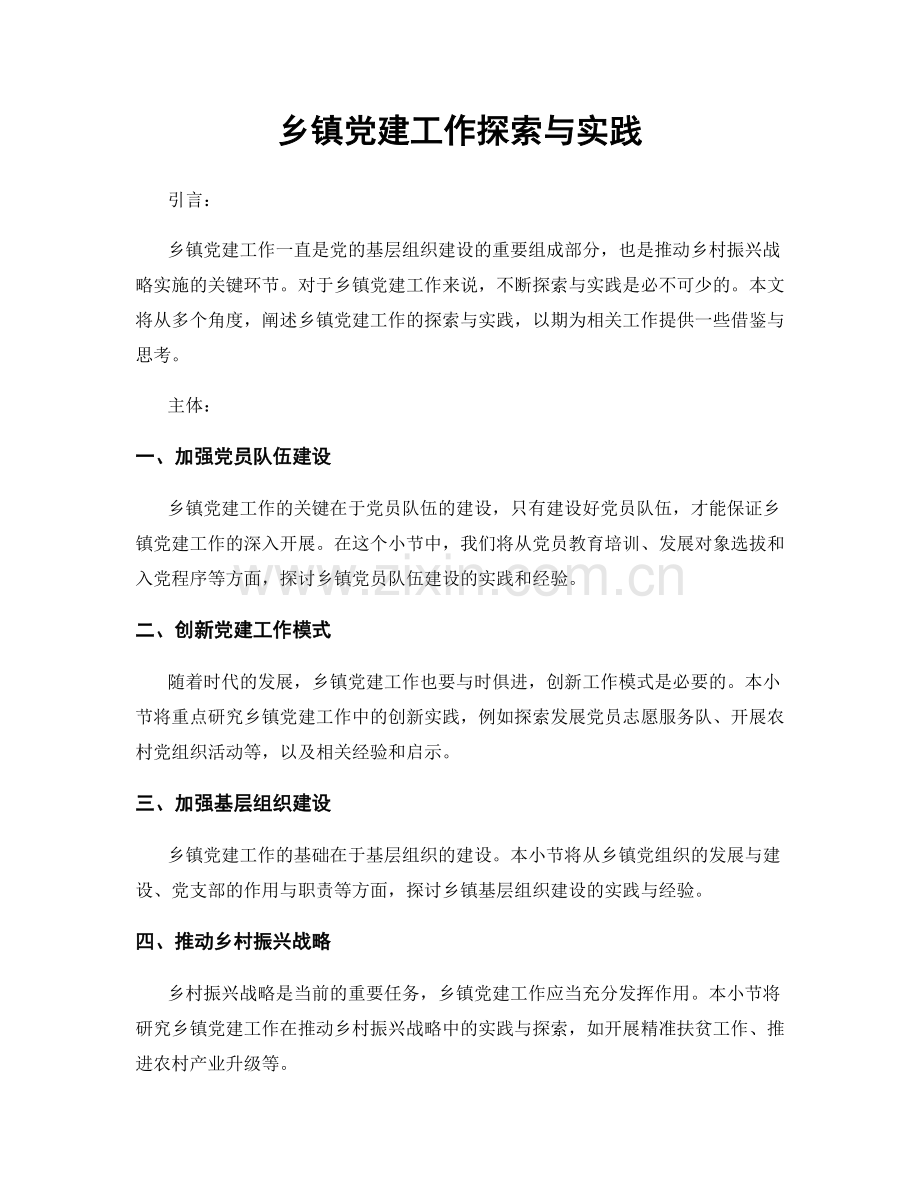 乡镇党建工作探索与实践.docx_第1页