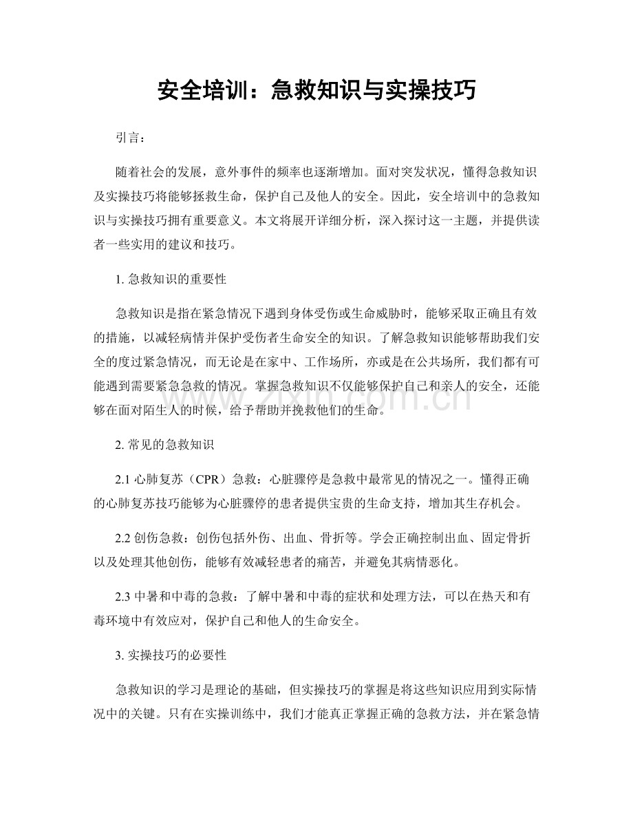 安全培训：急救知识与实操技巧.docx_第1页