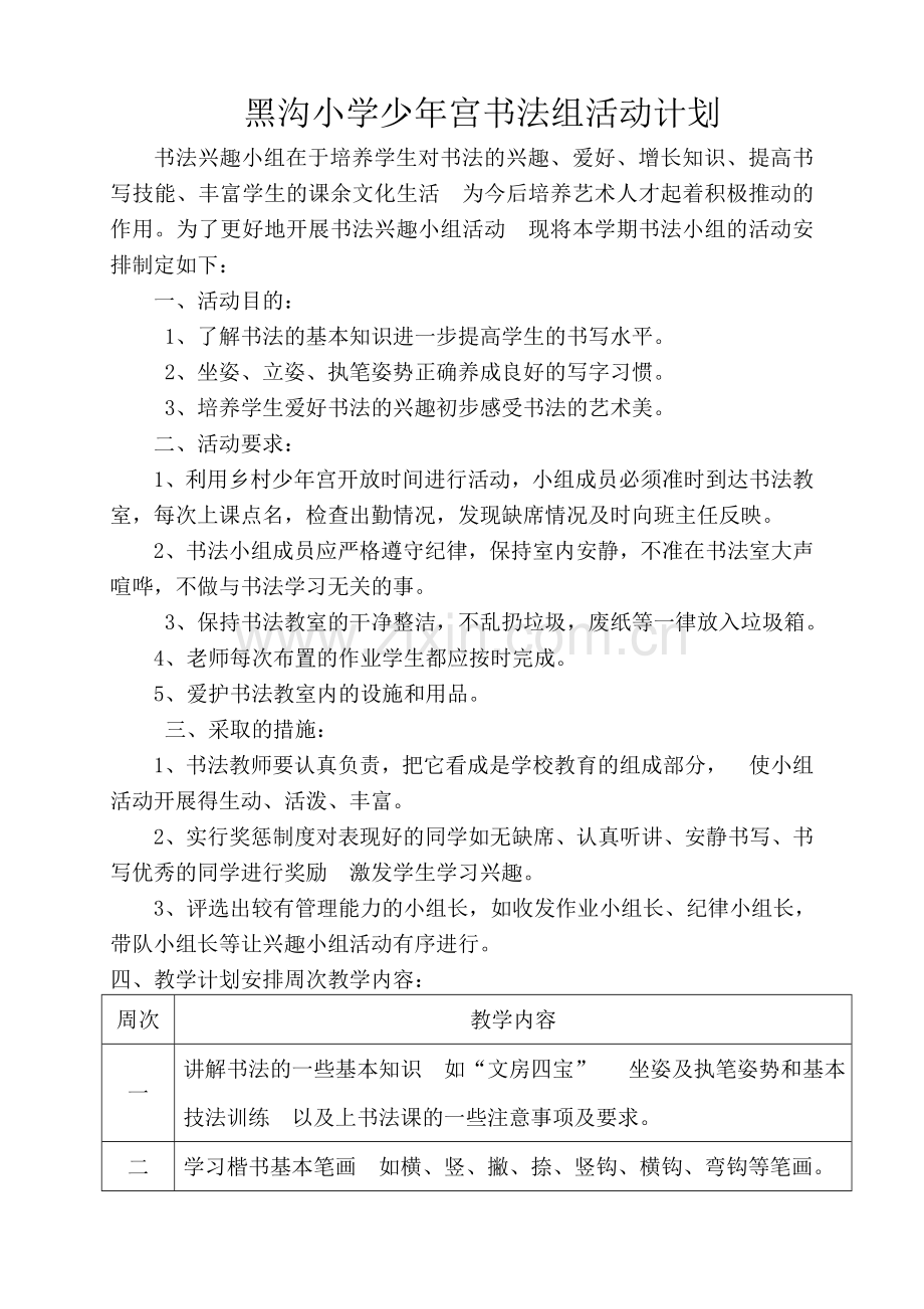 少年宫书法组活动计划.doc_第1页