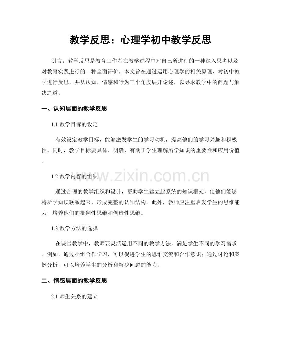 教学反思：心理学初中教学反思.docx_第1页