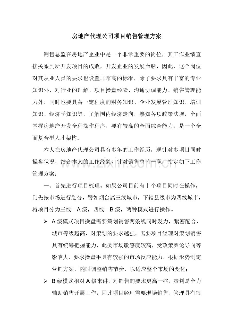 房地产代理公司项目销售管理方案.doc_第1页