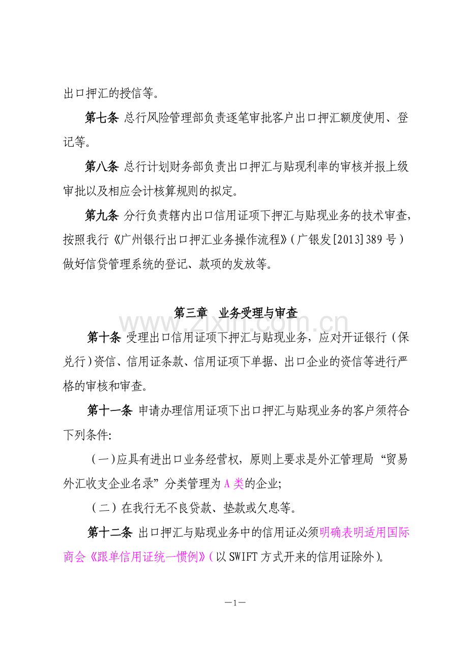 银行出口信用证项下押汇与贴现业务管理办法(试行)模版.doc_第2页