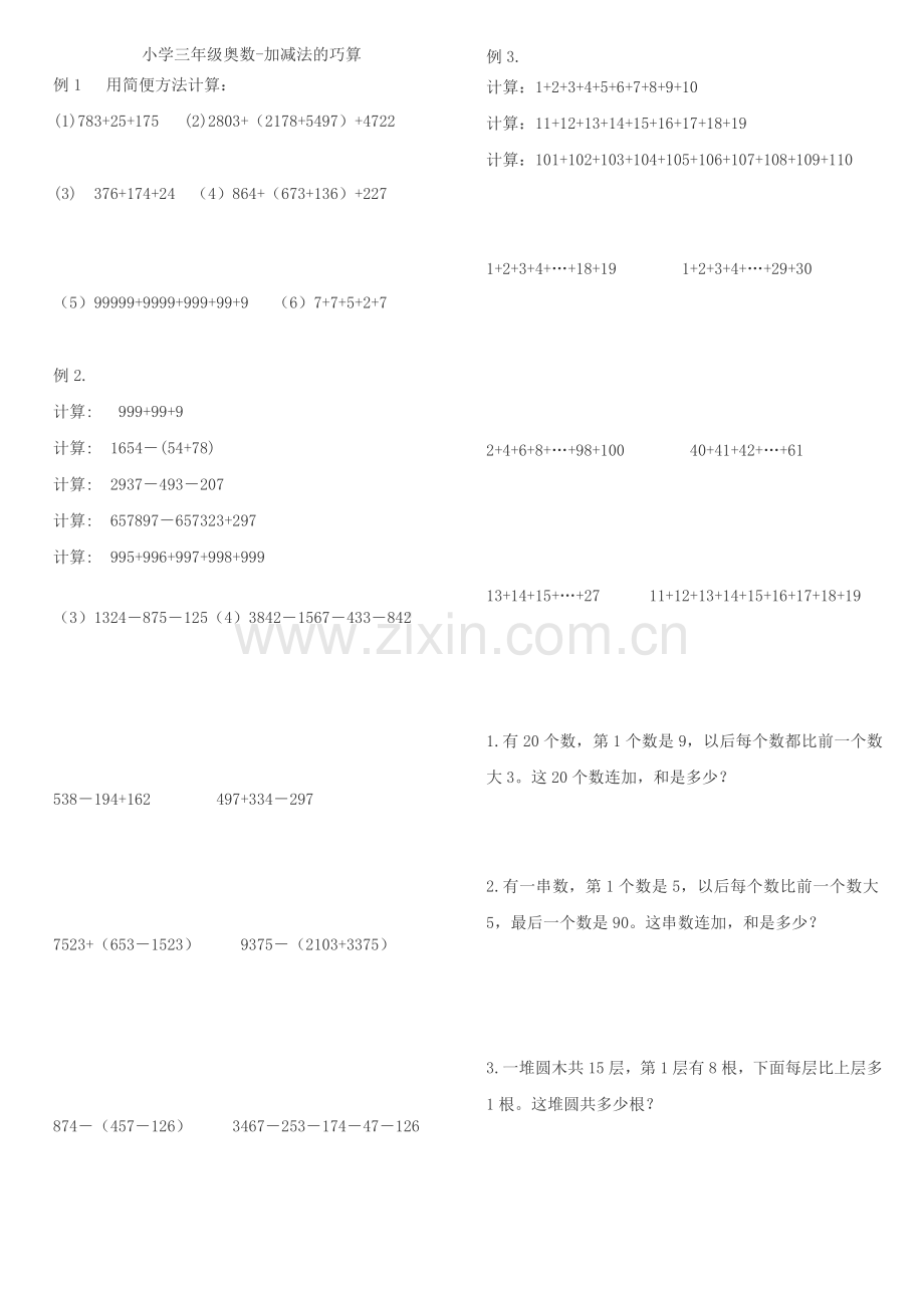 小学三年级奥数加减法的巧算.doc_第1页