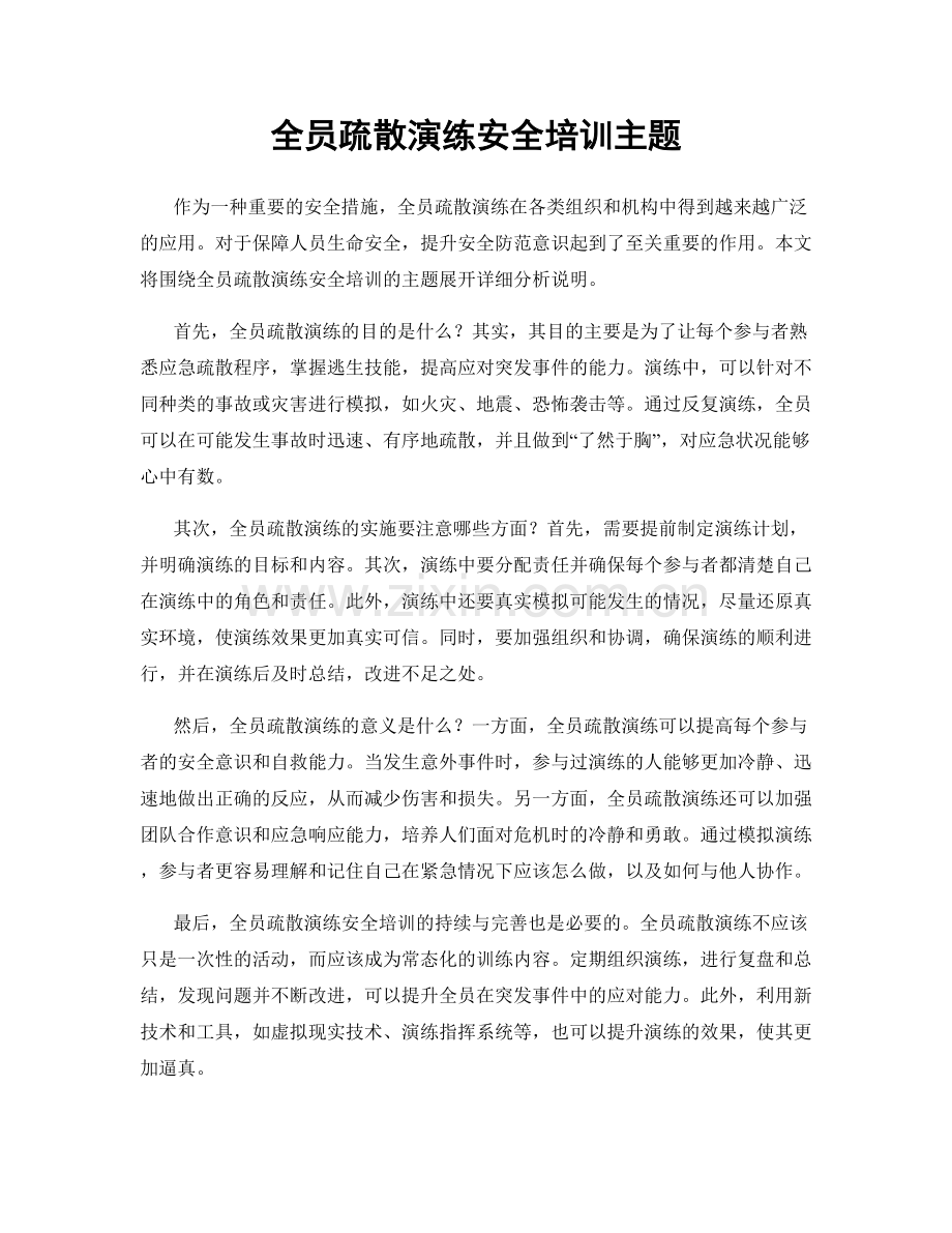 全员疏散演练安全培训主题.docx_第1页