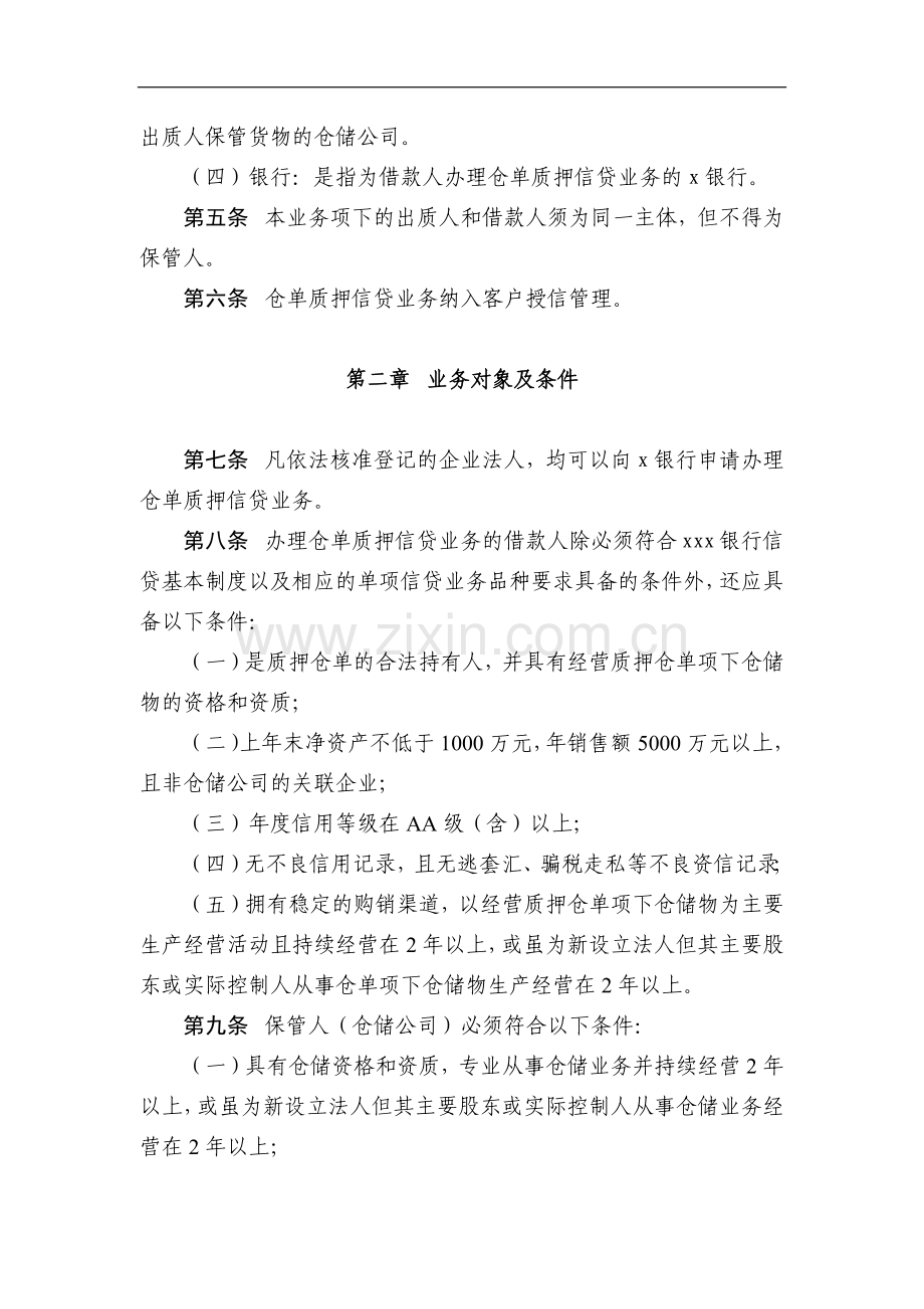 银行非标准仓单质押信贷业务管理办法模版.docx_第2页