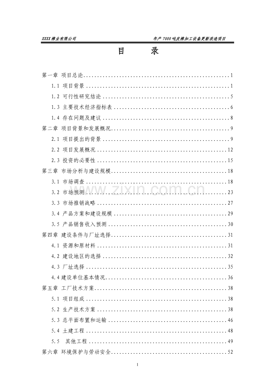 年产7000吨皮棉加工设备更新改造项目可行性研究报告(p95).doc_第1页