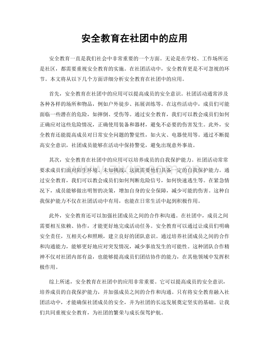 安全教育在社团中的应用.docx_第1页