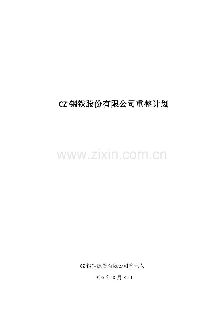 港股上市企业破产重整计划模版-钢铁行业.docx_第1页