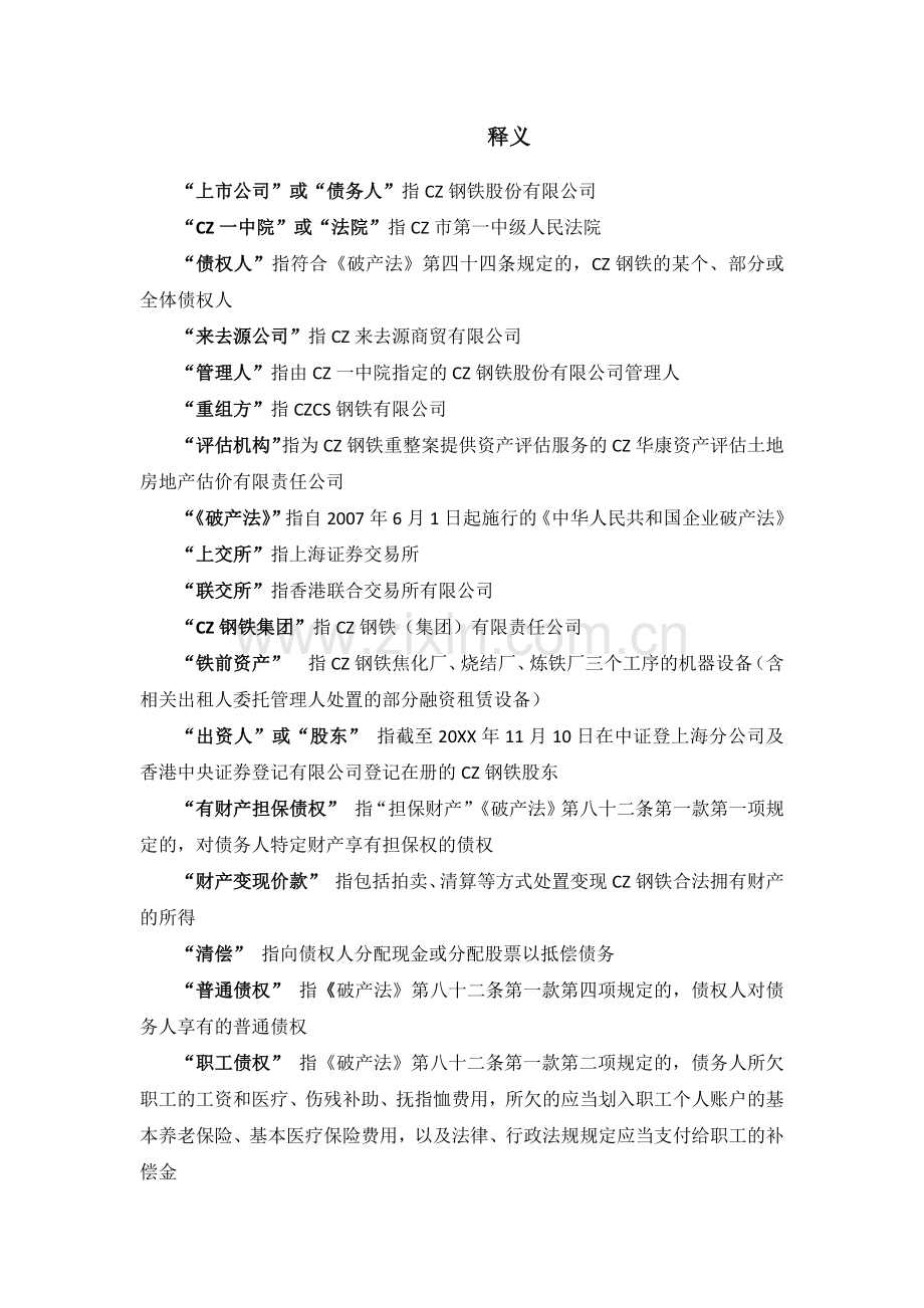 港股上市企业破产重整计划模版-钢铁行业.docx_第3页