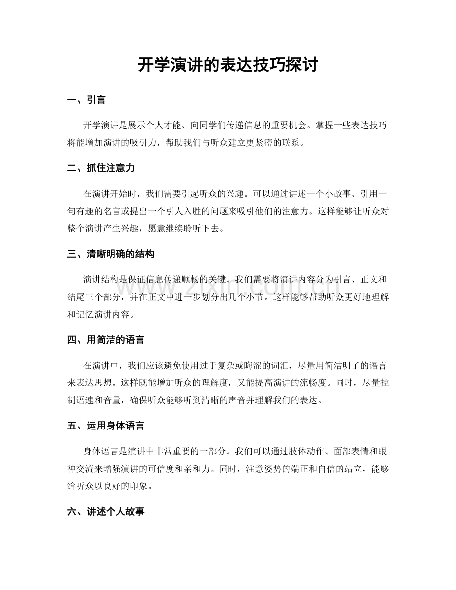 开学演讲的表达技巧探讨.docx_第1页