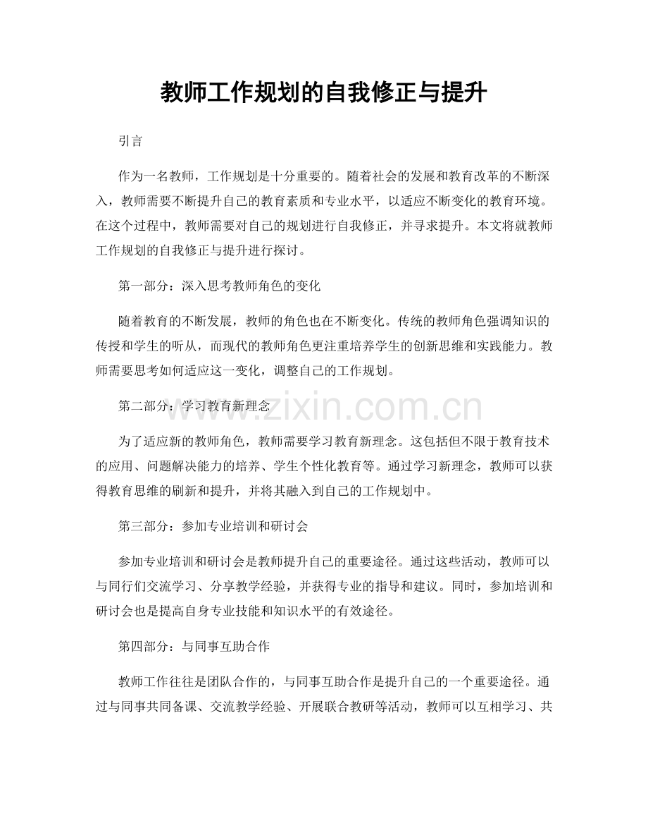 教师工作规划的自我修正与提升.docx_第1页