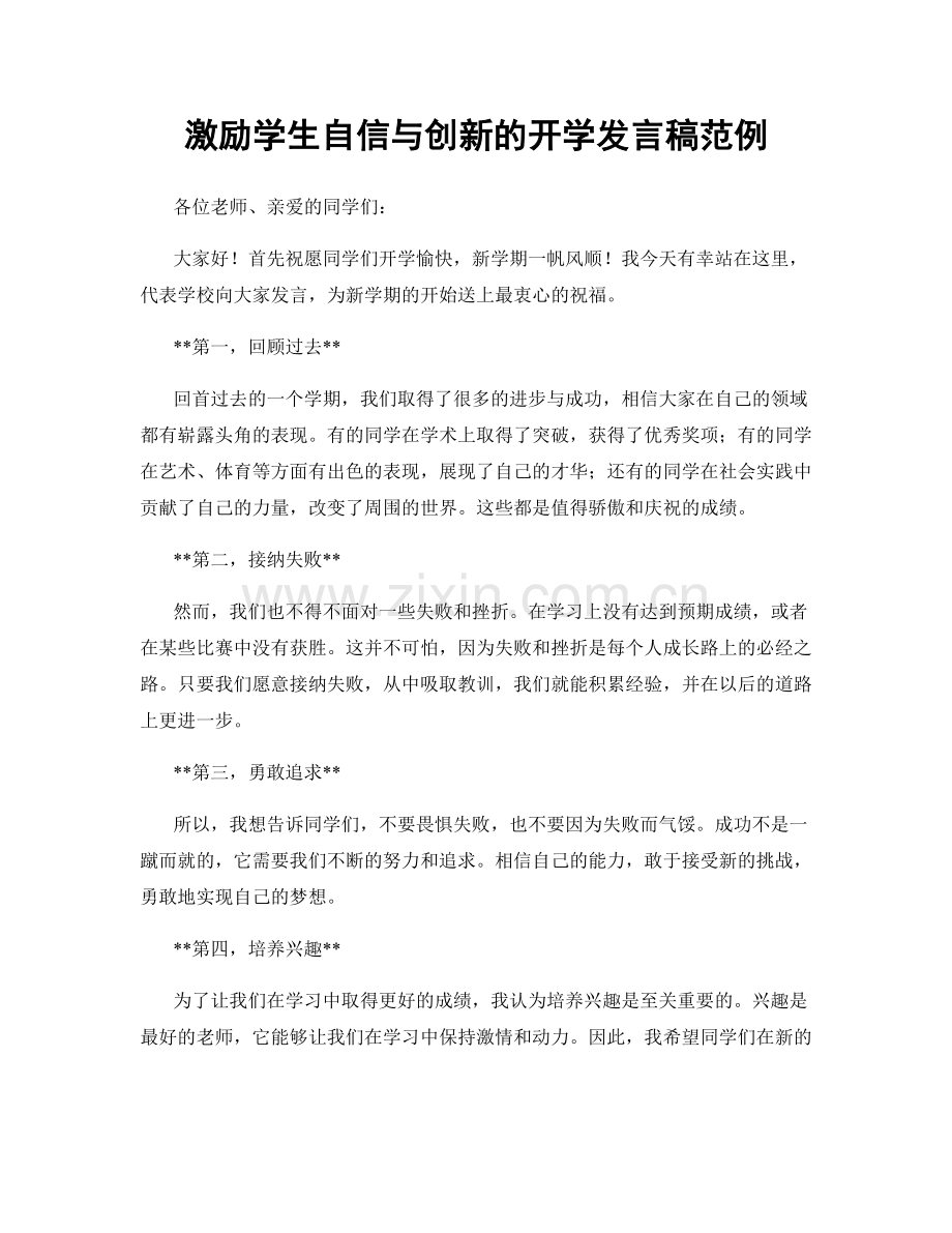 激励学生自信与创新的开学发言稿范例.docx_第1页