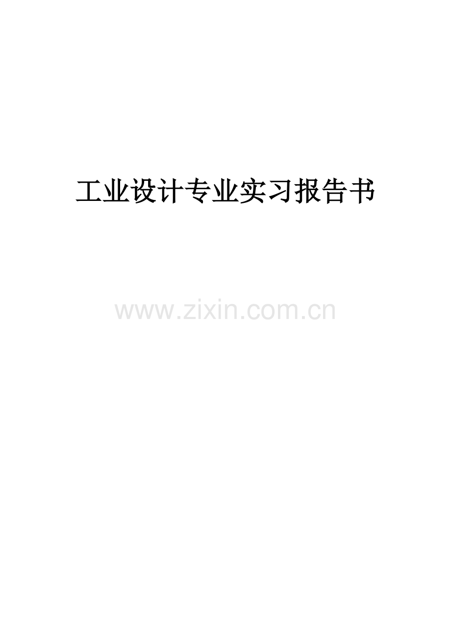 工业设计专业实习报告书.doc_第1页