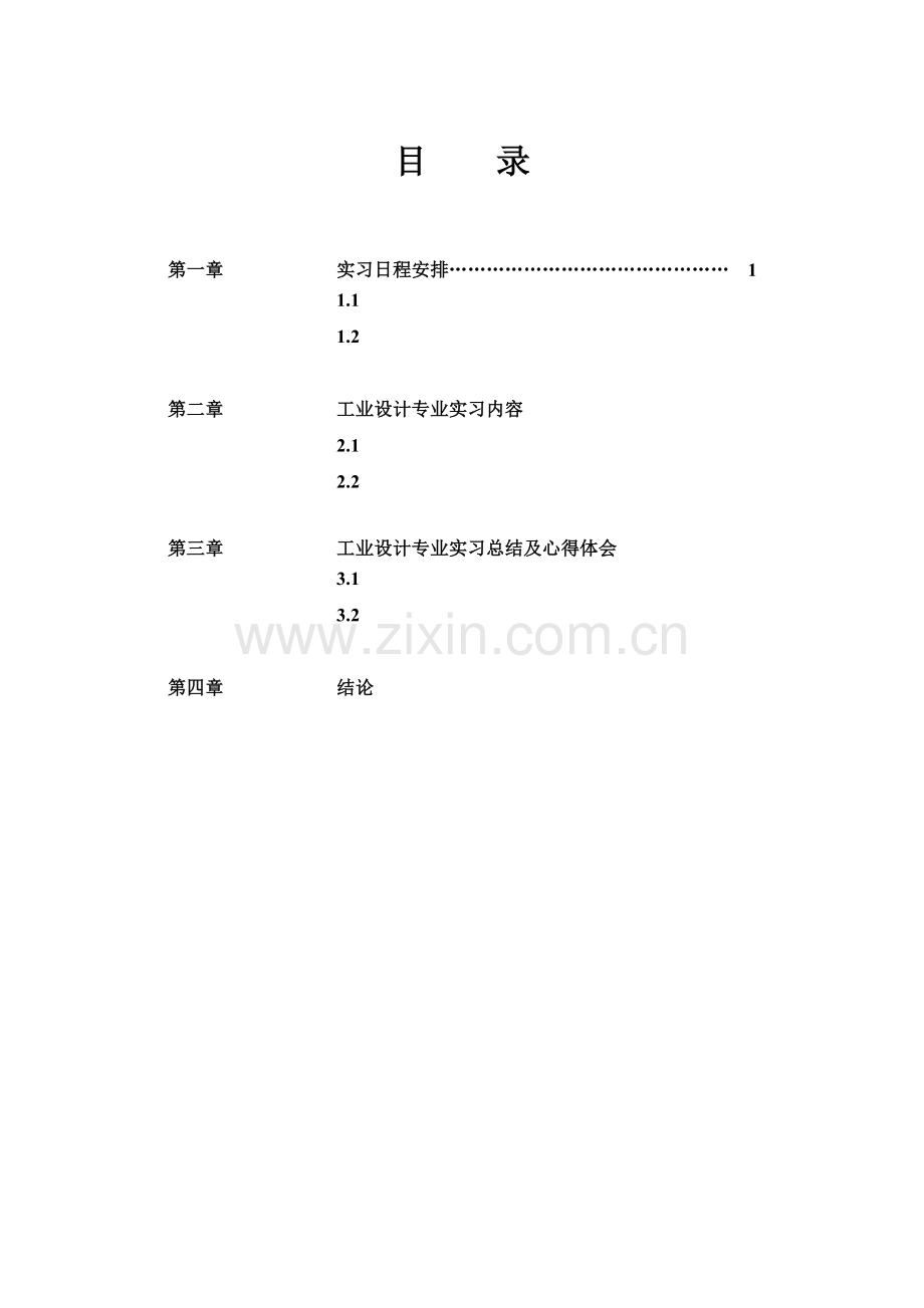 工业设计专业实习报告书.doc_第2页