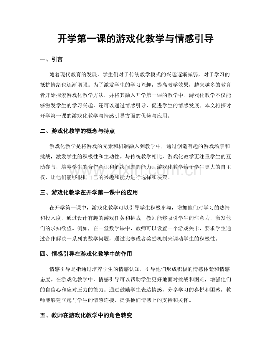 开学第一课的游戏化教学与情感引导.docx_第1页