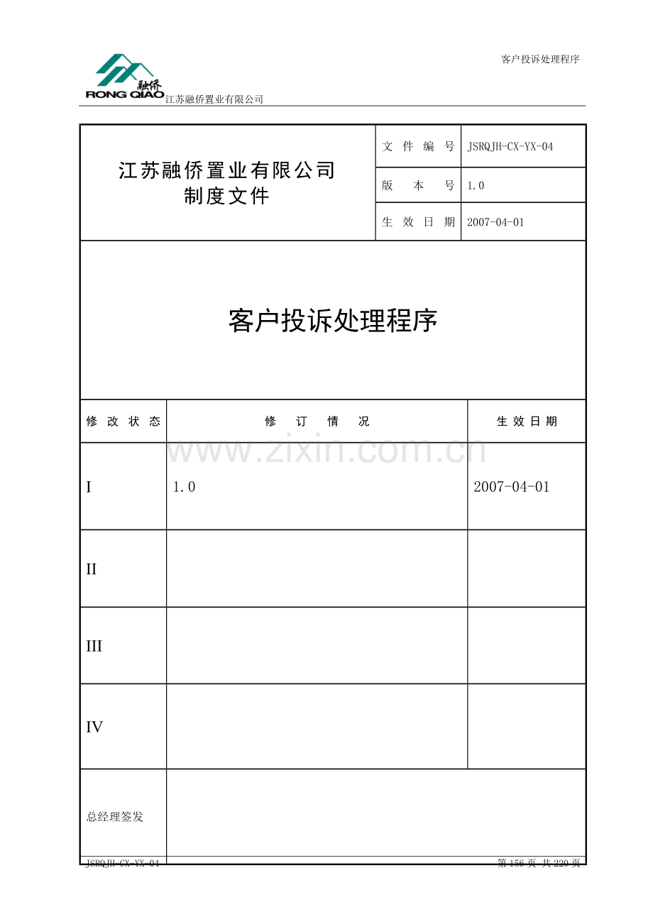 房地产公司客户投诉处理程序.doc_第1页