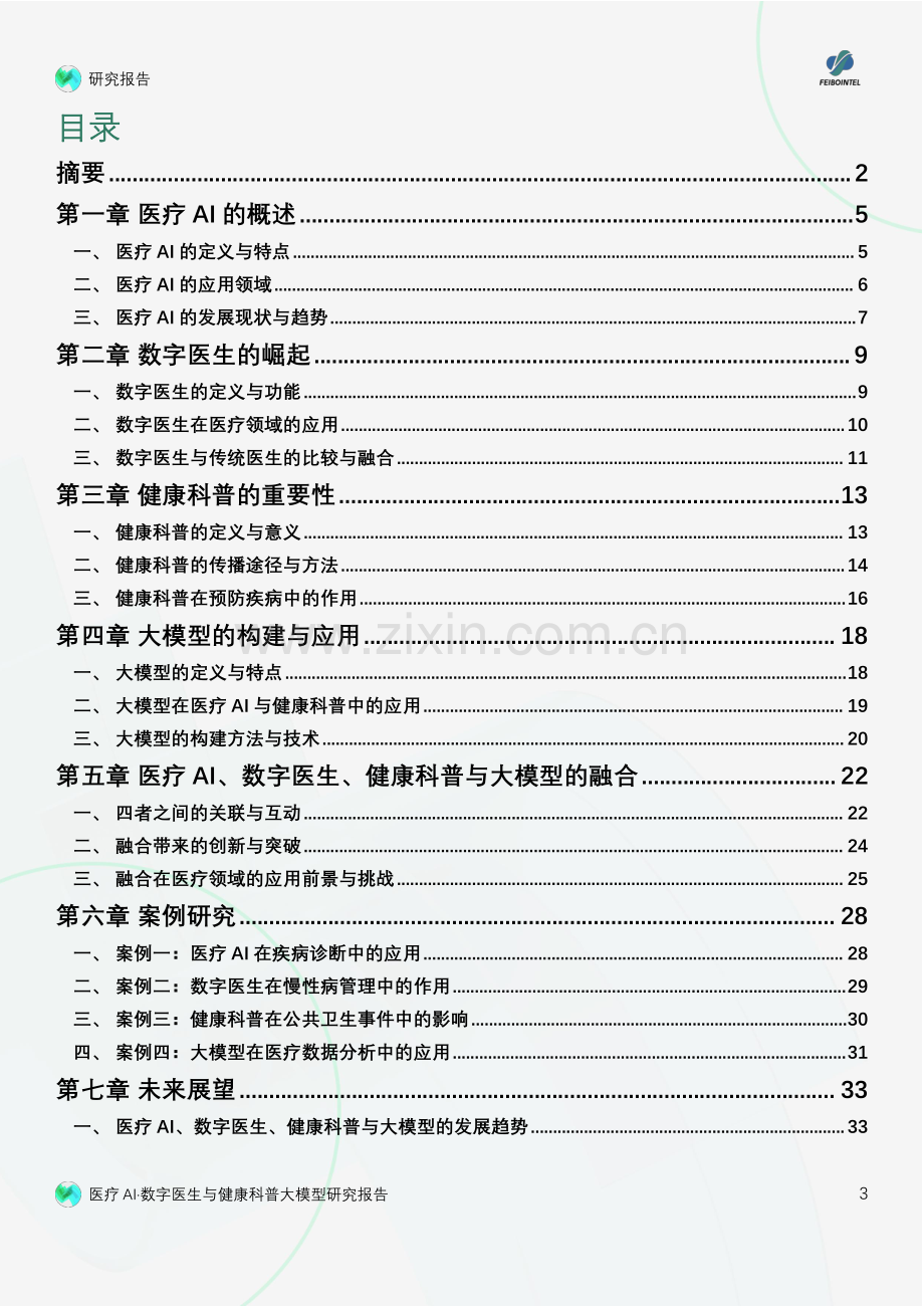 数字医生与健康科普大模型研究报告.pdf_第3页