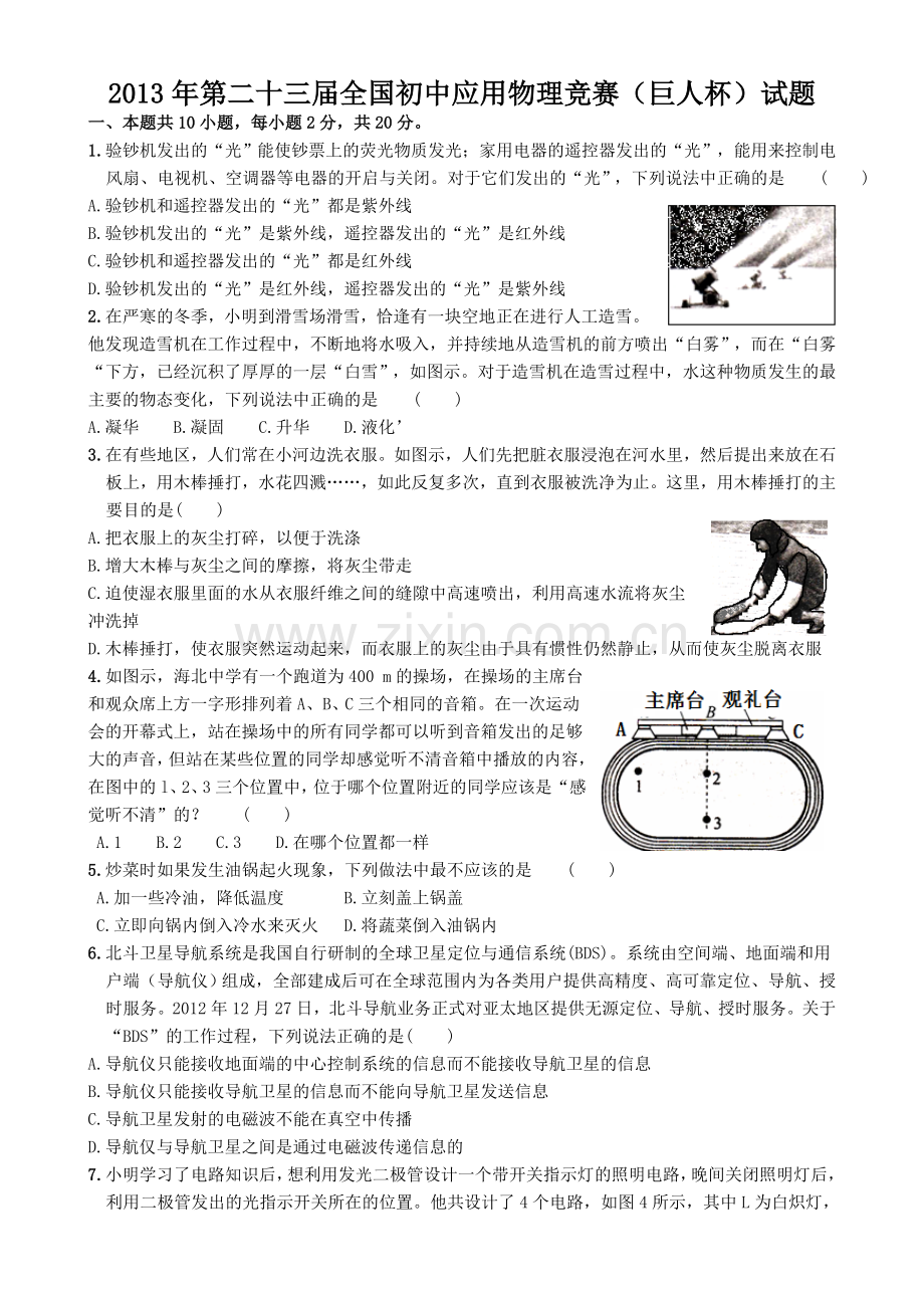 第二十三届全国初中应用物理竞赛试题及答案电子版.doc_第1页