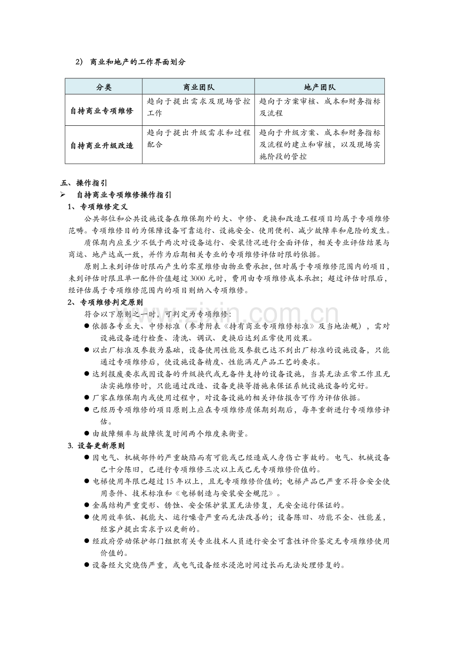 房地产公司自持商业整改管控办法模版.doc_第2页