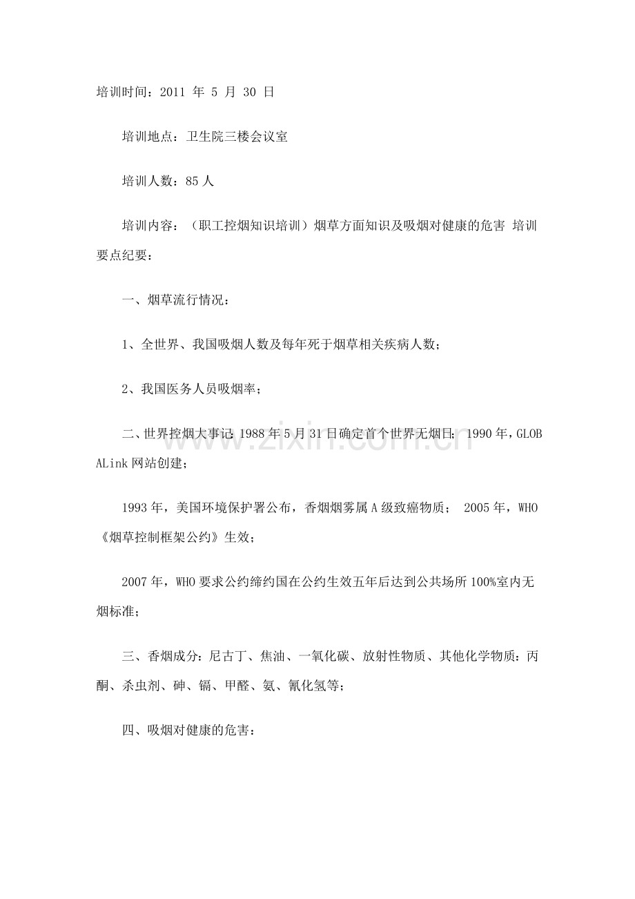 职工控烟知识培训记录.doc_第1页