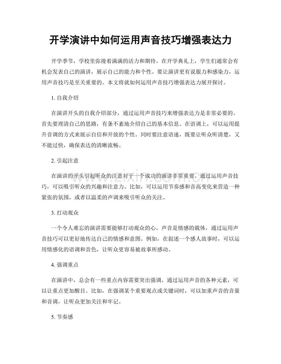 开学演讲中如何运用声音技巧增强表达力.docx_第1页