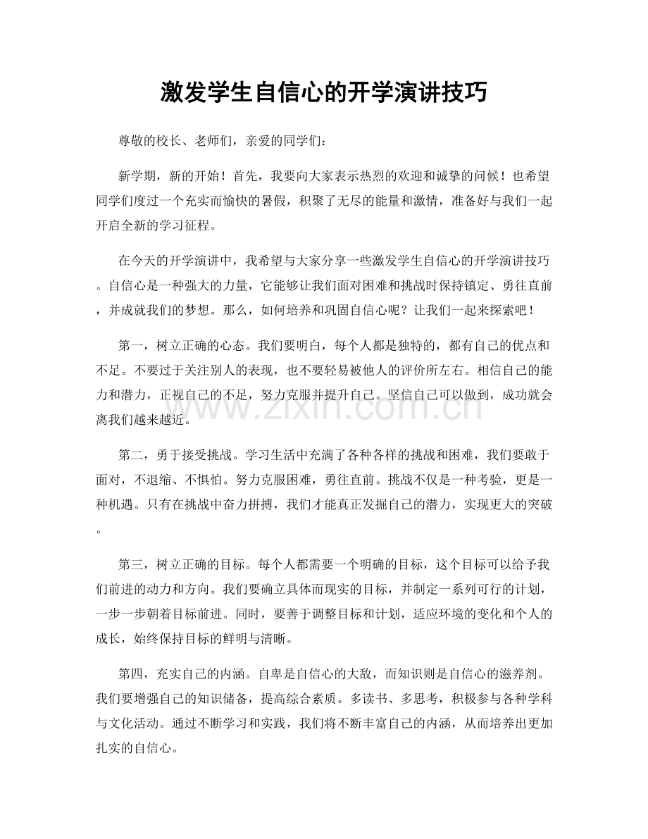 激发学生自信心的开学演讲技巧.docx_第1页