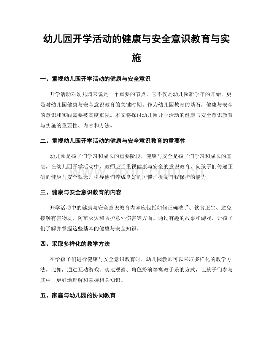 幼儿园开学活动的健康与安全意识教育与实施.docx_第1页