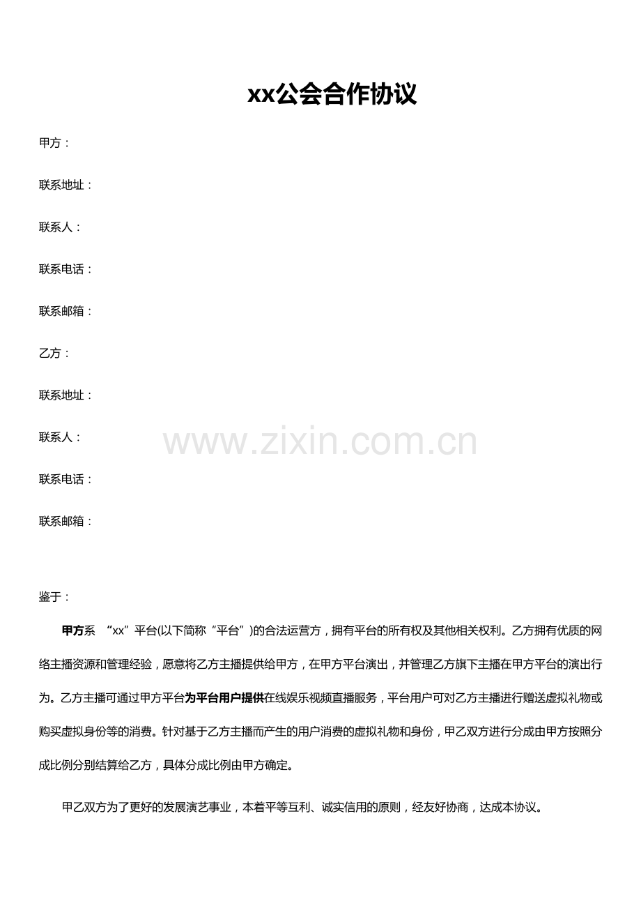 网络直播平台公会合作协议模版.docx_第1页