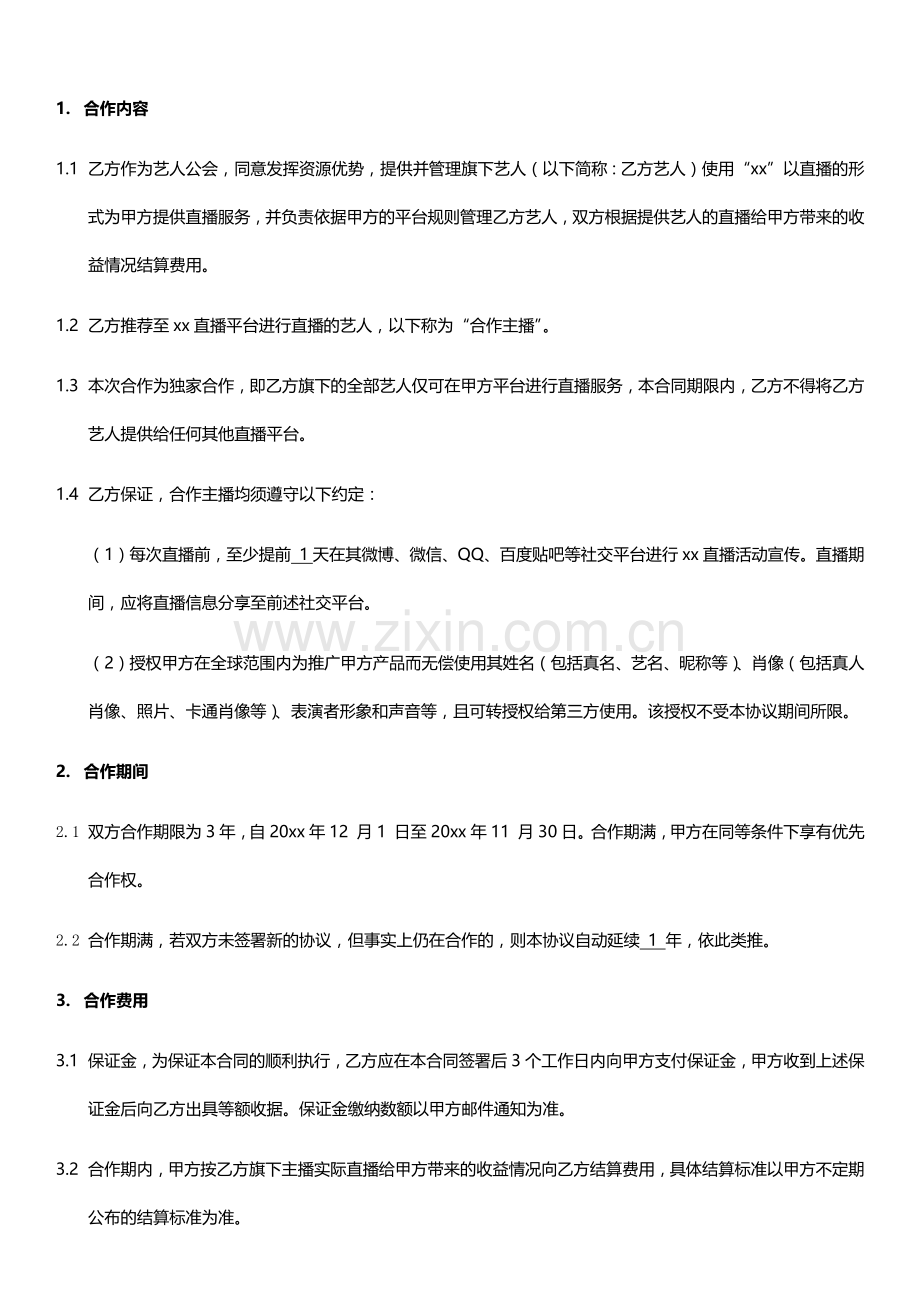 网络直播平台公会合作协议模版.docx_第2页