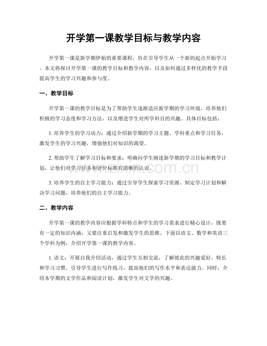 开学第一课教学目标与教学内容.docx_第1页