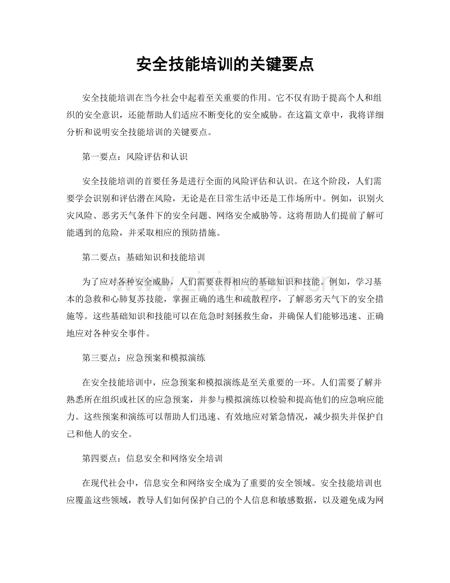 安全技能培训的关键要点.docx_第1页