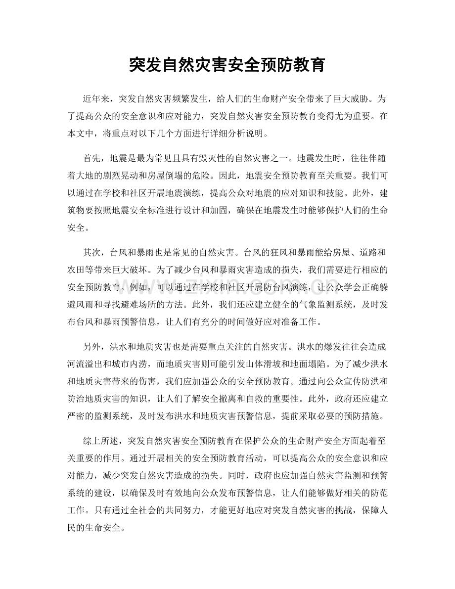 突发自然灾害安全预防教育.docx_第1页