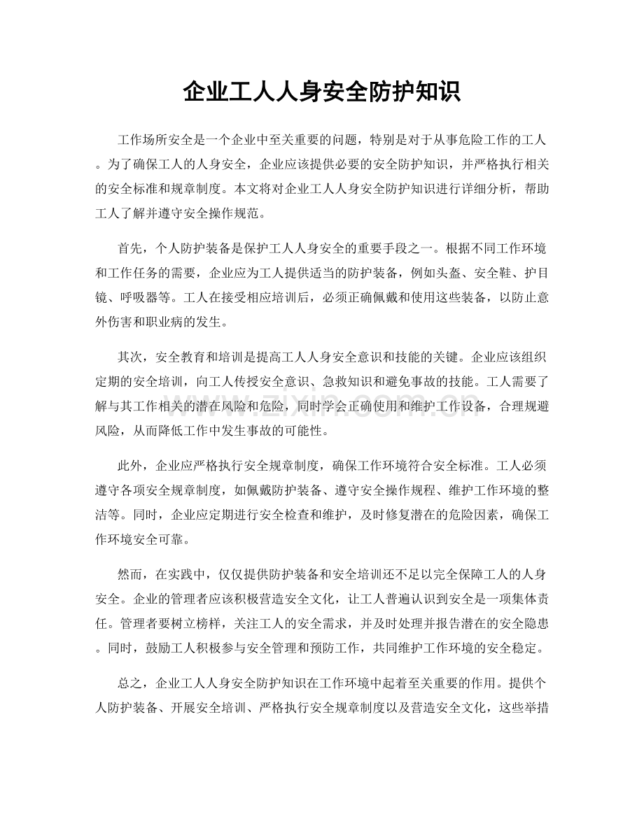 企业工人人身安全防护知识.docx_第1页