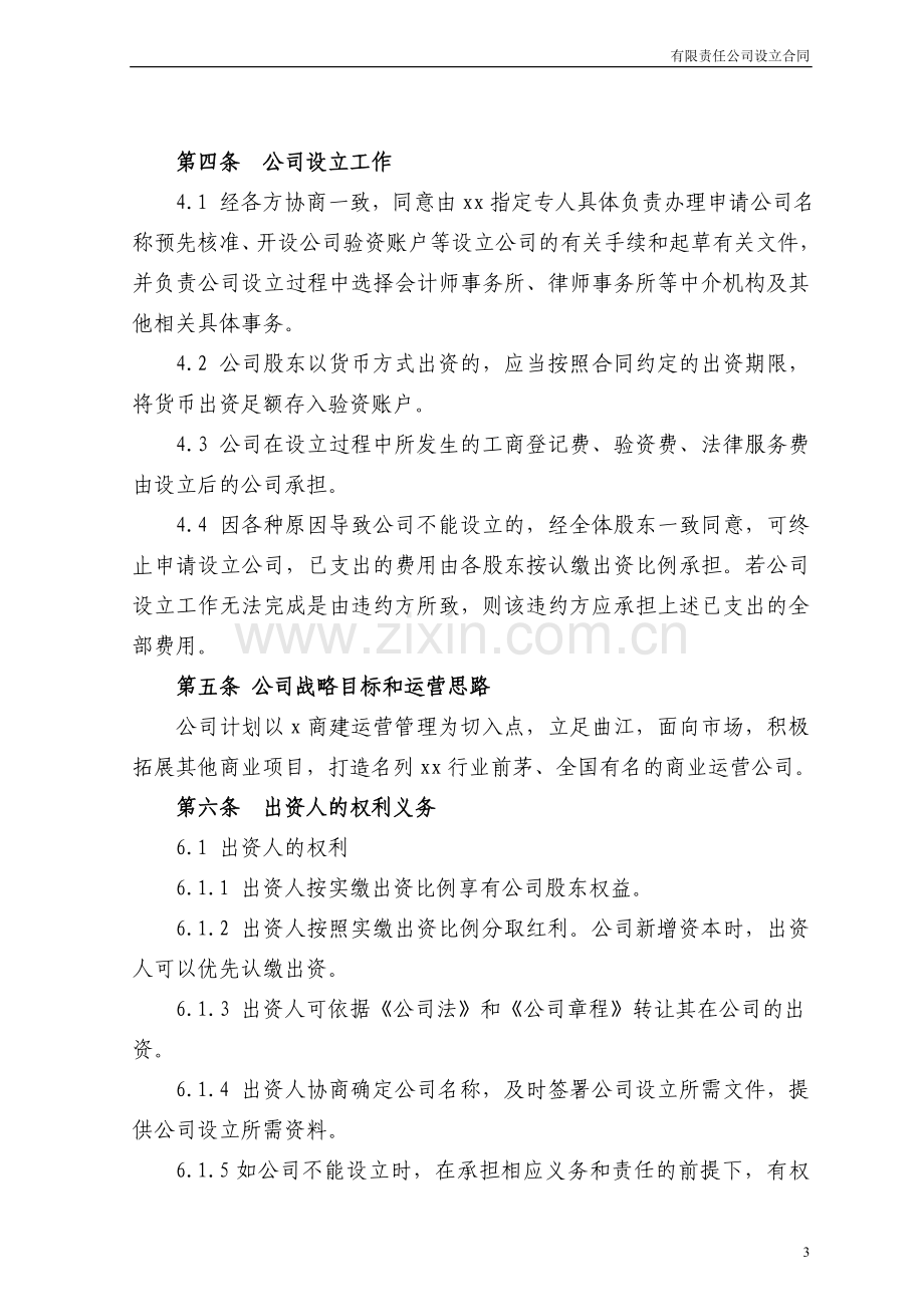 不夜城文化商业运营管理有限公司设立合同书.doc_第3页