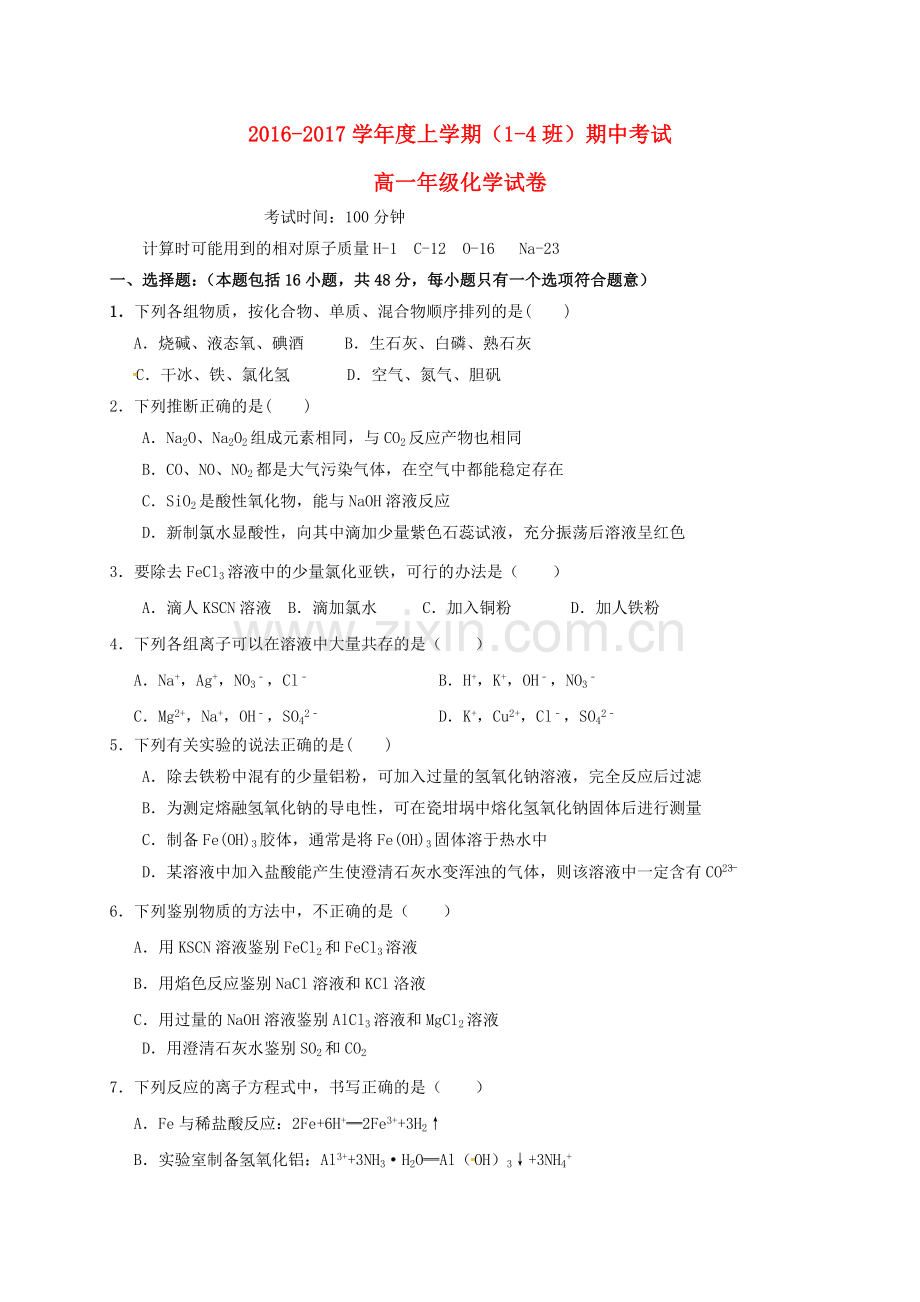 高一化学上学期期中试题14班.doc_第1页