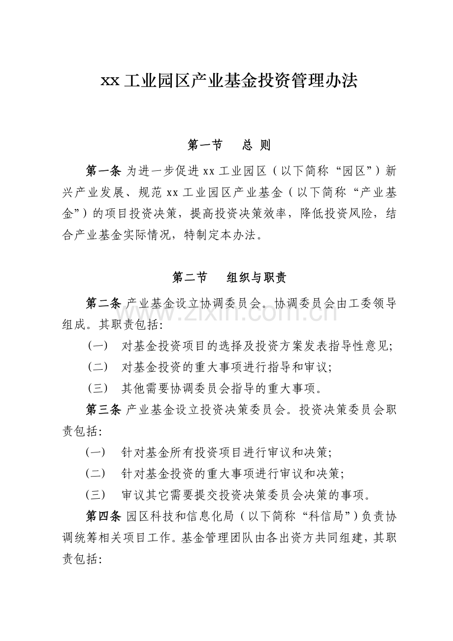 工业园区产业基金投资管理办法模版.doc_第1页