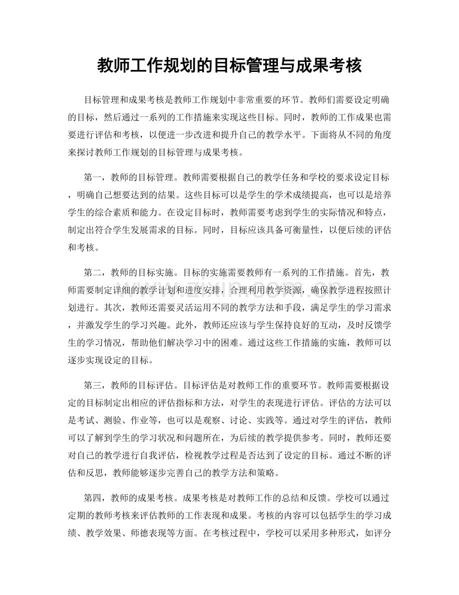 教师工作规划的目标管理与成果考核.docx_第1页