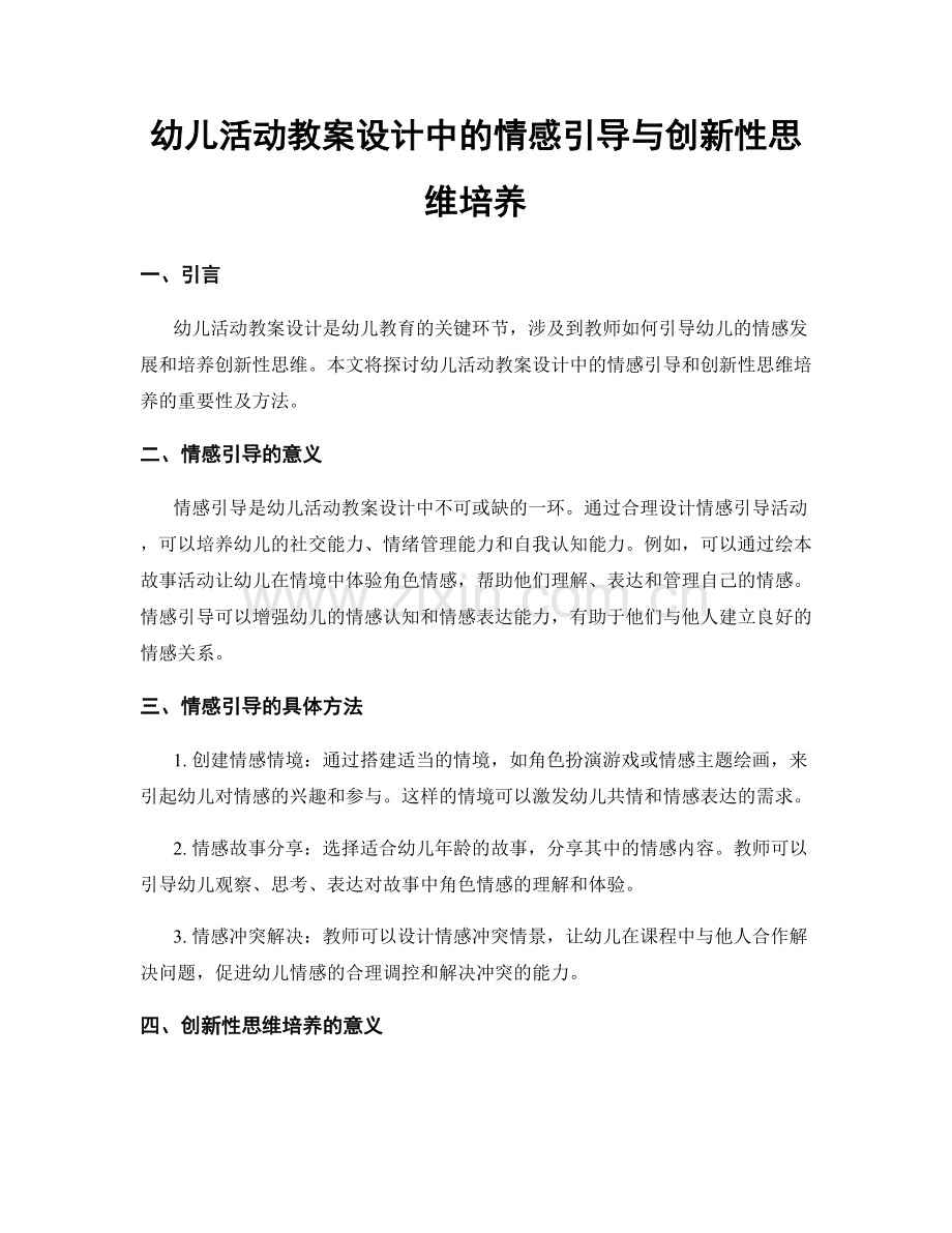 幼儿活动教案设计中的情感引导与创新性思维培养.docx_第1页